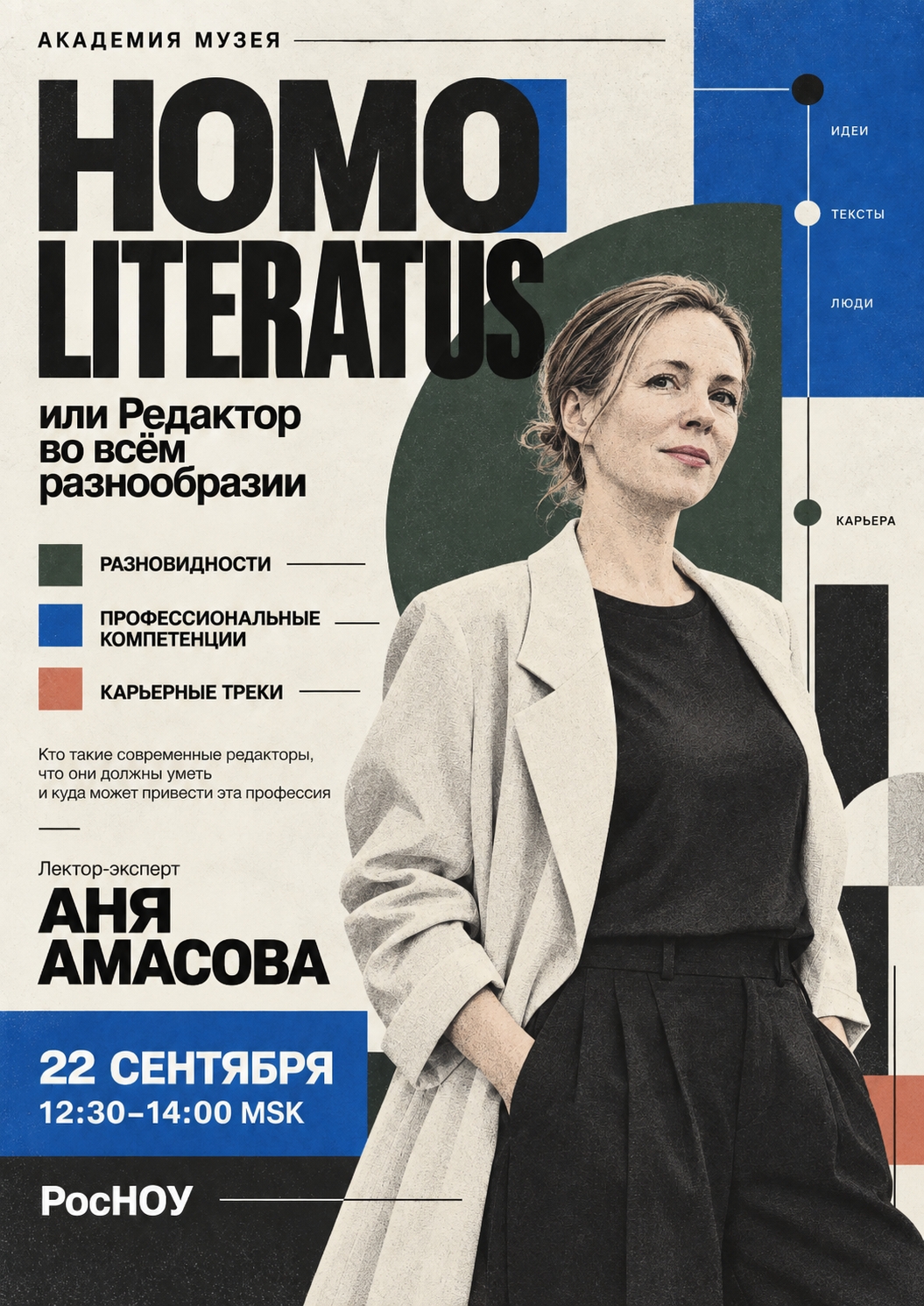 Аня Амасова на афише Академии Музея уникальных вещиц