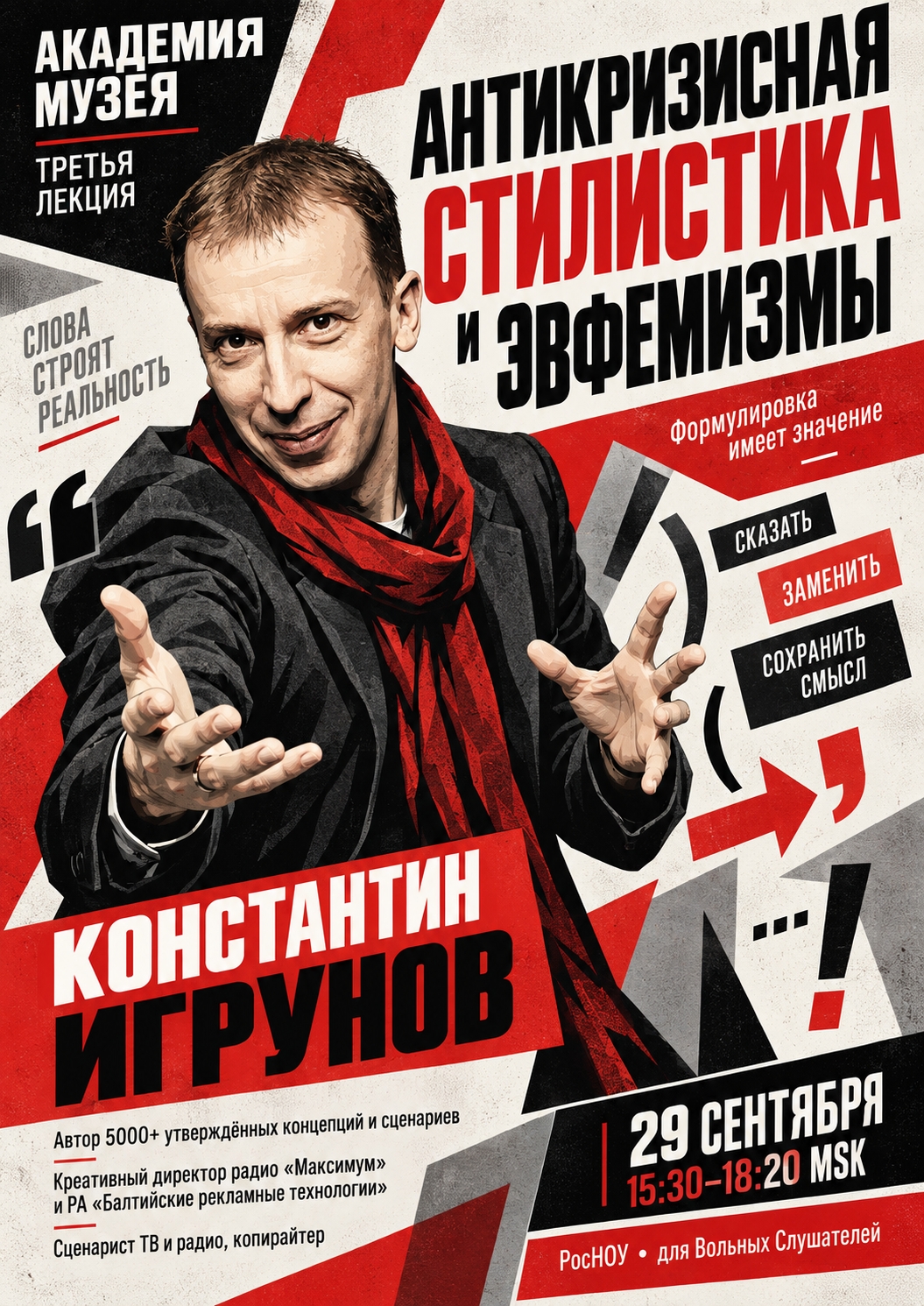 22 сентября. Онлайн-лекция «Антикризисная стилистика и ЭВФЕМИЗМЫ» / Константин Игрунов. Регистрация вольных слушателей — в группе АКАДЕМИИ «Музея» ВКонтакте.