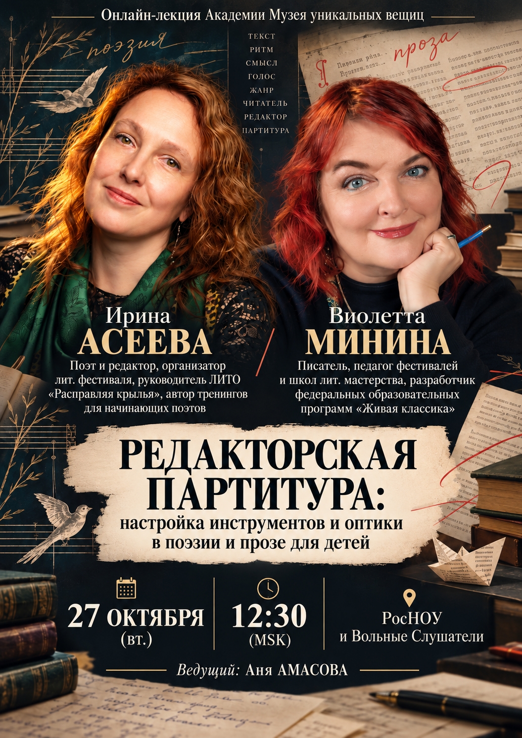 «РЕДАКТОРСКАЯ ПАРТИТУРА: настройка инструментов и оптики в поэзии и прозе для детей» / Ирина Асеева и Виолетта Минина. Регистрация на онлайн-лекцию в группе Академии «Музея» ВКонтакте.