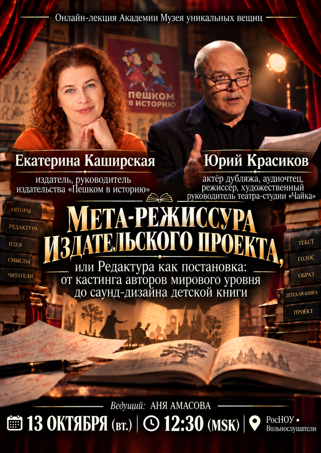 Издатель Екатерина Каширская и аудиочтец и режиссер Юрий Красиков в Академии Музея уникальных вещиц
